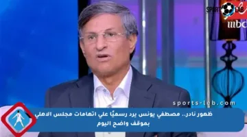 ظهور نادر.. مصطفى يونس يرد رسميًا على اتهامات مجلس الأهلي بموقف واضح اليوم